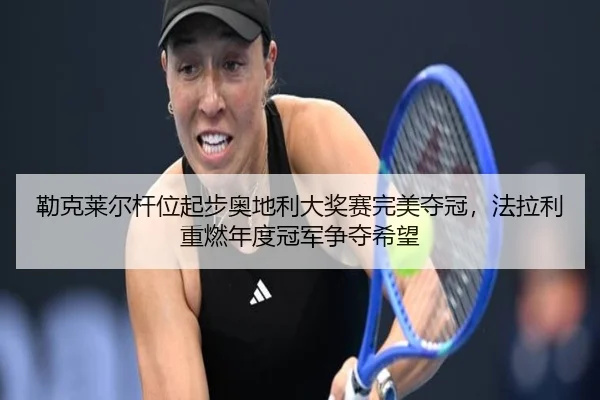 lei-ke-lai-er-gan-wei-qi-bu-ao-di-li-da-jiang-sai-wan-mei-duo-guan-fa-la-li-zhong-ran-nian-du-guan-jun-zheng-duo-xi-wang-2-600.jpg