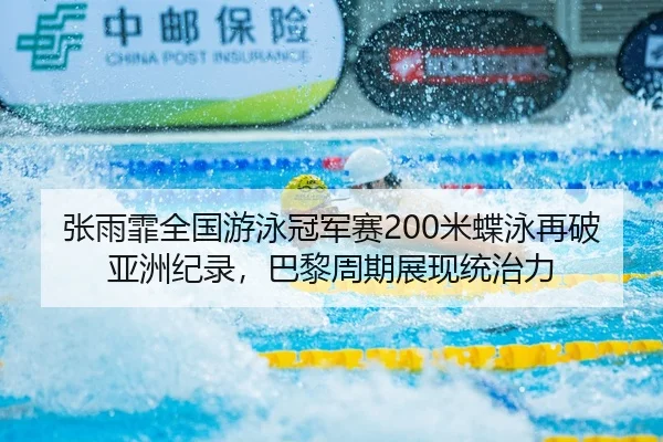 zhang-yu-fei-quan-guo-you-yong-guan-jun-sai-mi-die-yong-zai-po-ya-zhou-ji-lu-ba-li-zhou-qi-zhan-xian-tong-zhi-li-2-318.jpg